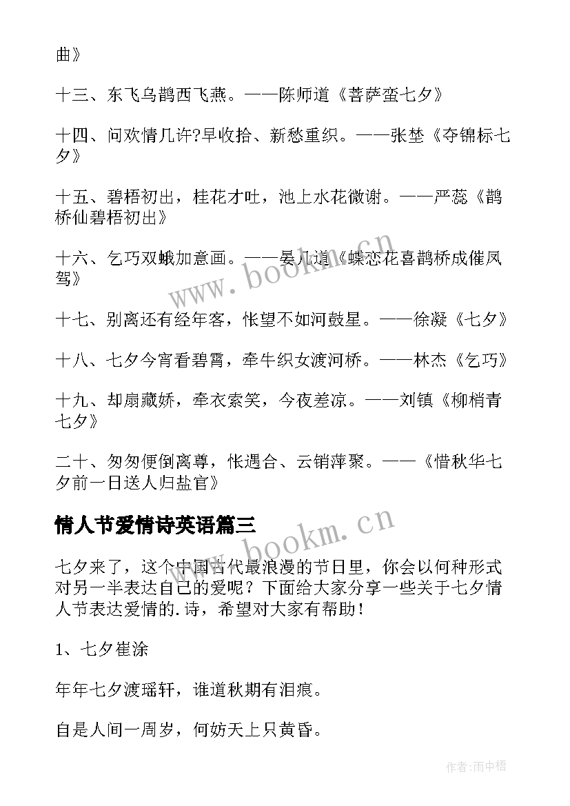 情人节爱情诗英语 情人节七夕的爱情诗句(实用8篇)