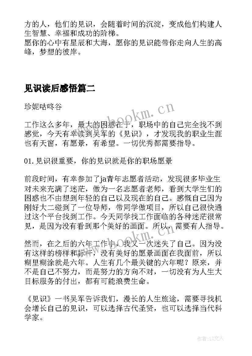 最新见识读后感悟(优质8篇)