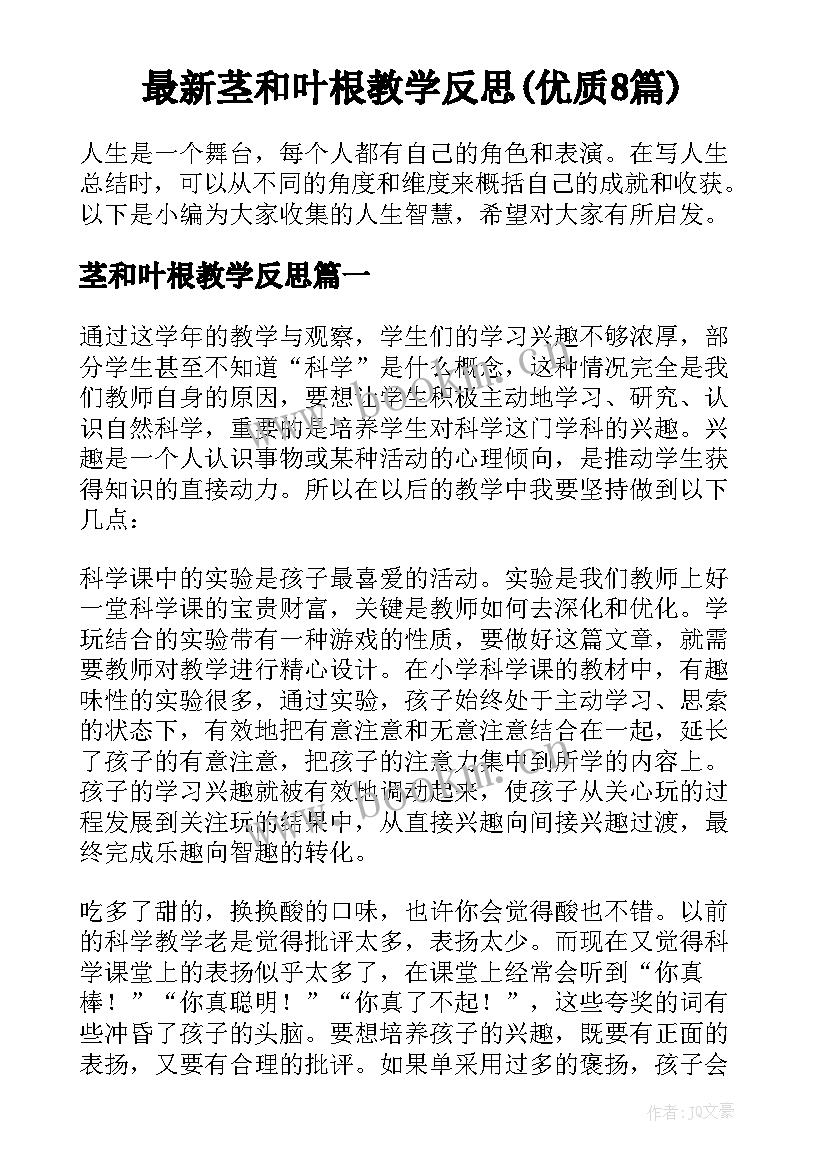 最新茎和叶根教学反思(优质8篇)