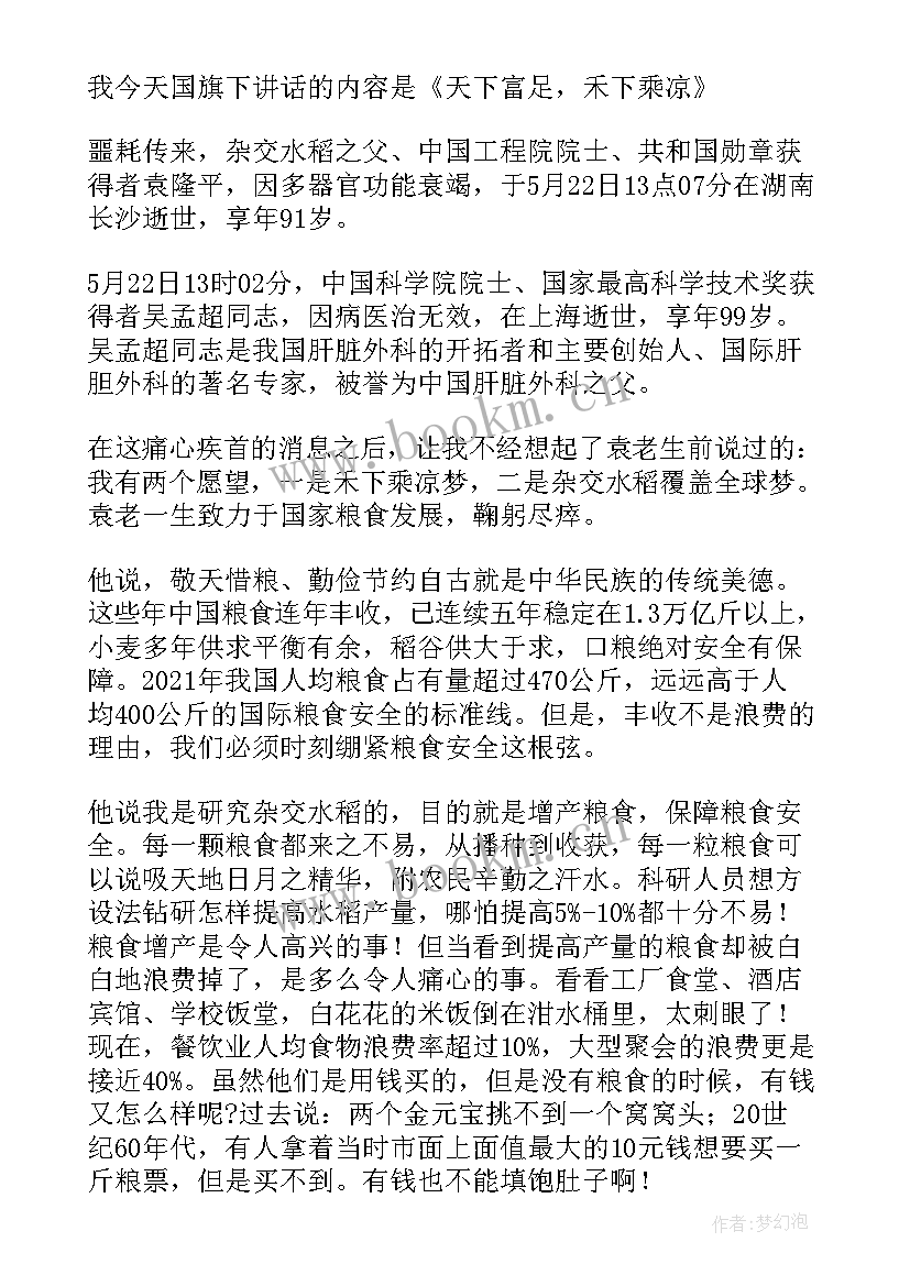 袁隆平的演讲稿 致敬袁隆平的演讲稿参考(大全8篇)