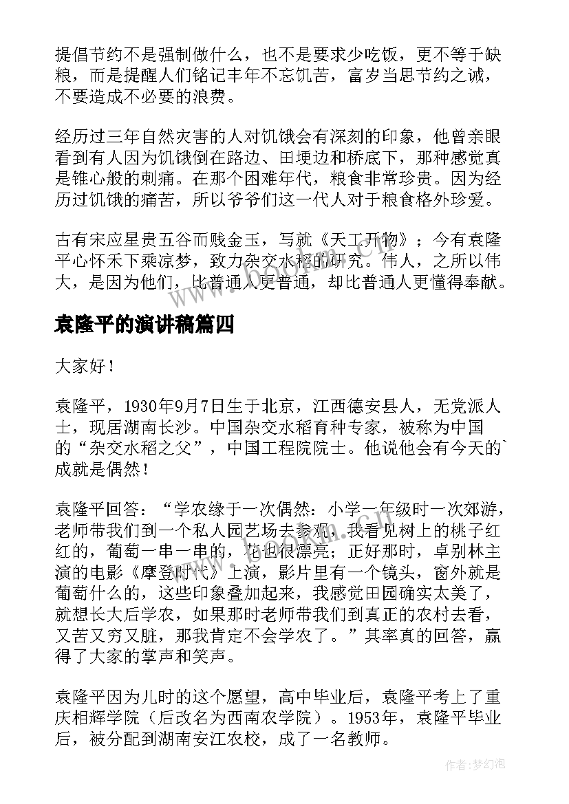 袁隆平的演讲稿 致敬袁隆平的演讲稿参考(大全8篇)