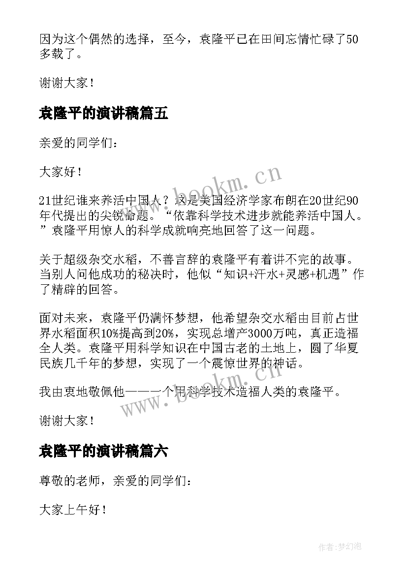 袁隆平的演讲稿 致敬袁隆平的演讲稿参考(大全8篇)