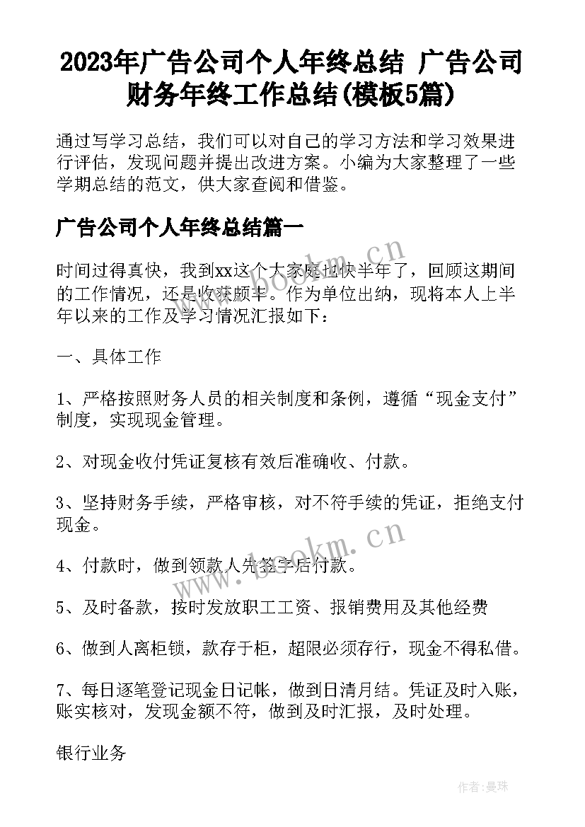 2023年广告公司个人年终总结 广告公司财务年终工作总结(模板5篇)