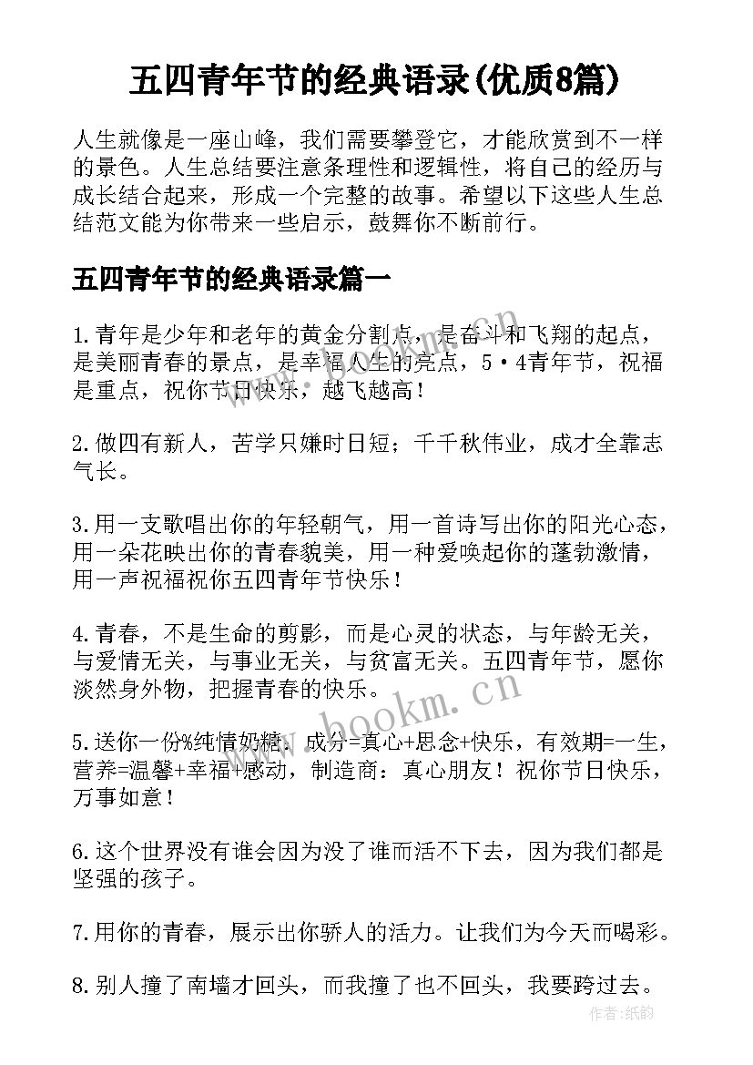 五四青年节的经典语录(优质8篇)