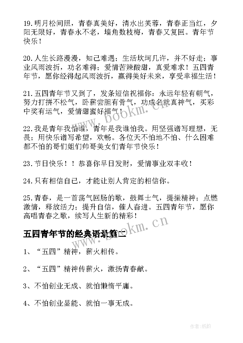 五四青年节的经典语录(优质8篇)