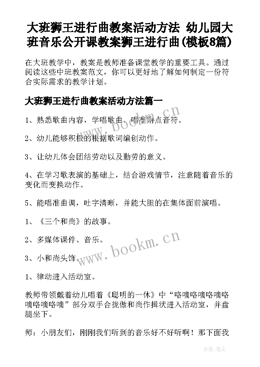 大班狮王进行曲教案活动方法 幼儿园大班音乐公开课教案狮王进行曲(模板8篇)