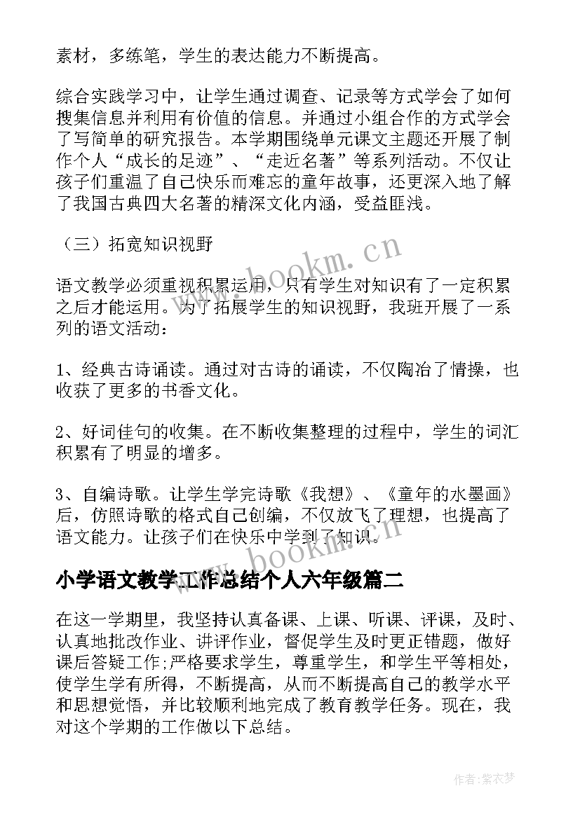 小学语文教学工作总结个人六年级 小学语文教学工作总结个人五年级(精选15篇)