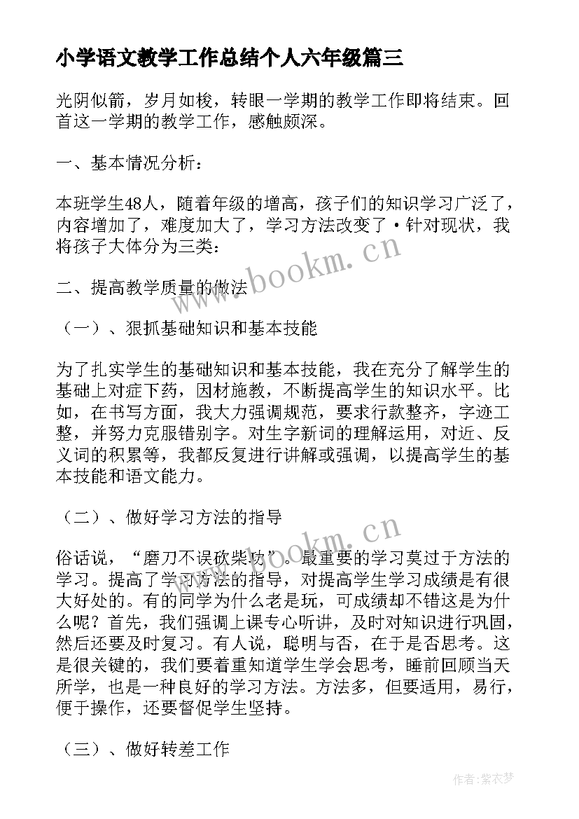 小学语文教学工作总结个人六年级 小学语文教学工作总结个人五年级(精选15篇)