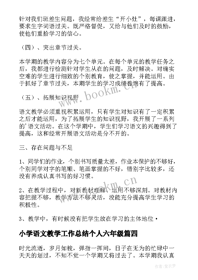 小学语文教学工作总结个人六年级 小学语文教学工作总结个人五年级(精选15篇)