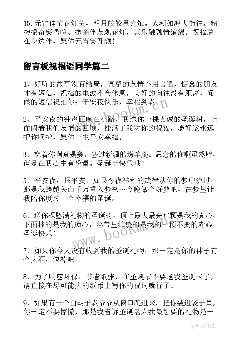 最新留言板祝福语同学(优秀12篇)