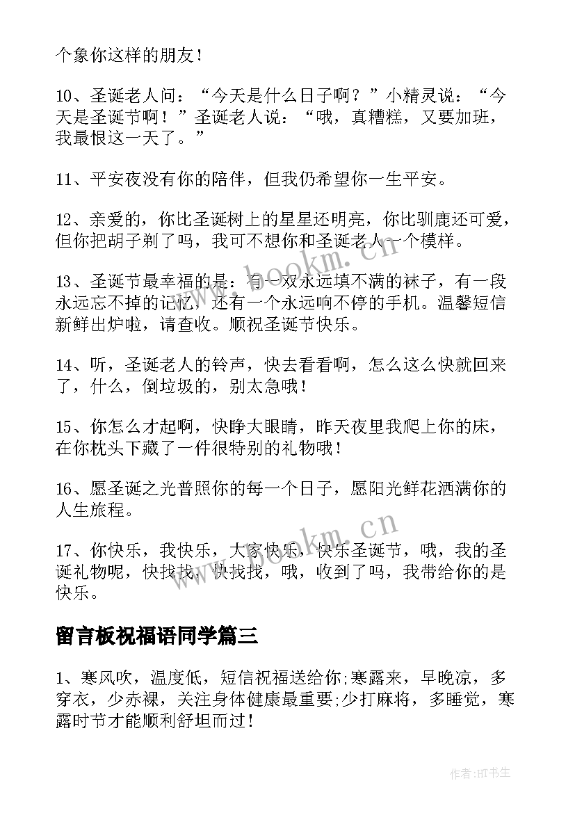 最新留言板祝福语同学(优秀12篇)