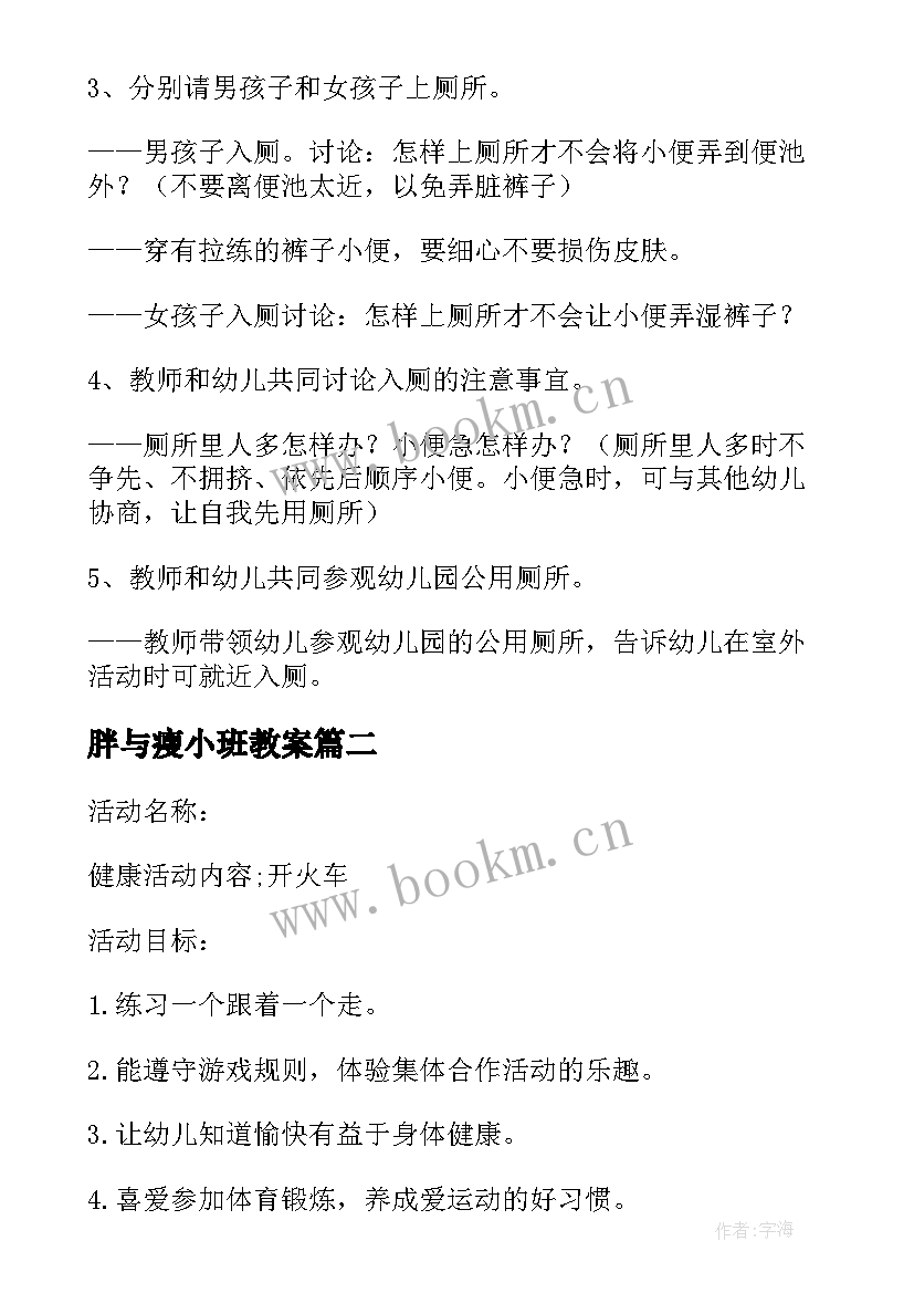 最新胖与瘦小班教案(精选20篇)