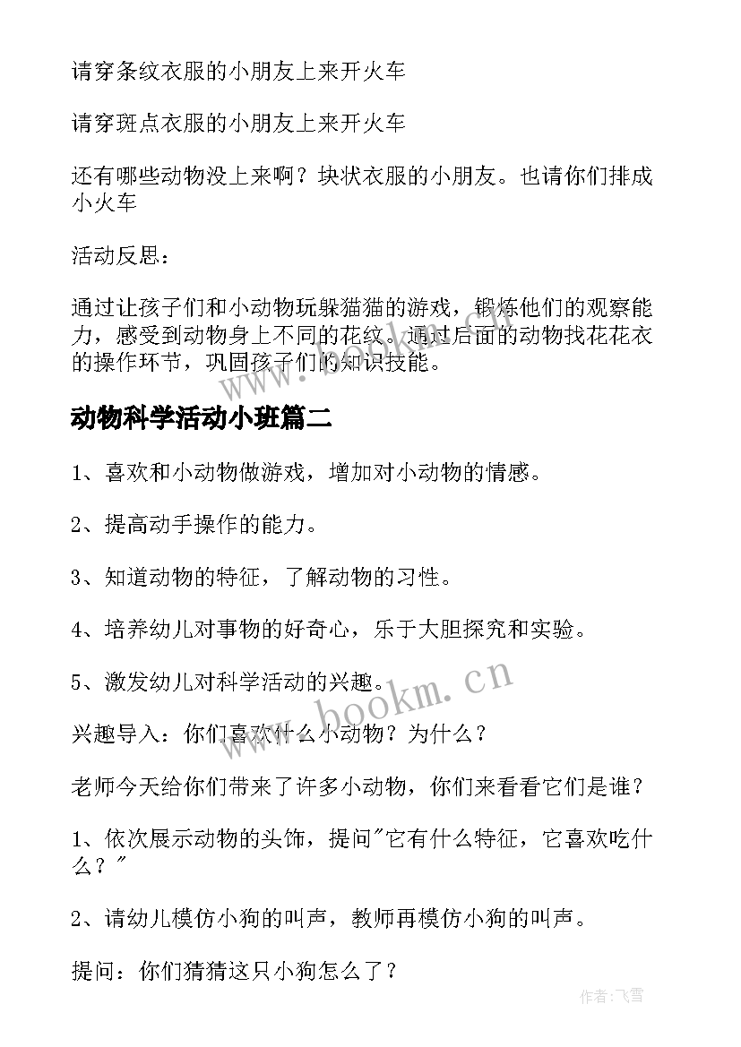 最新动物科学活动小班 小班科学动物教案反思(优秀19篇)