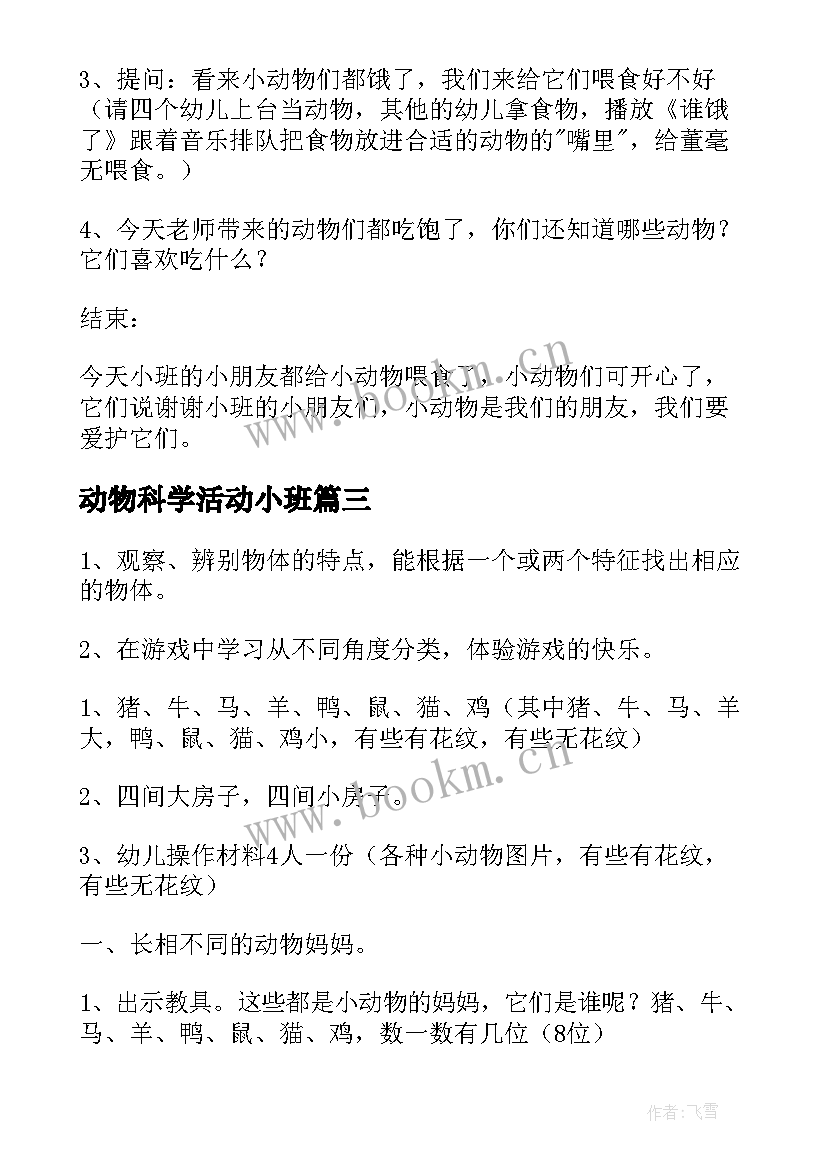 最新动物科学活动小班 小班科学动物教案反思(优秀19篇)