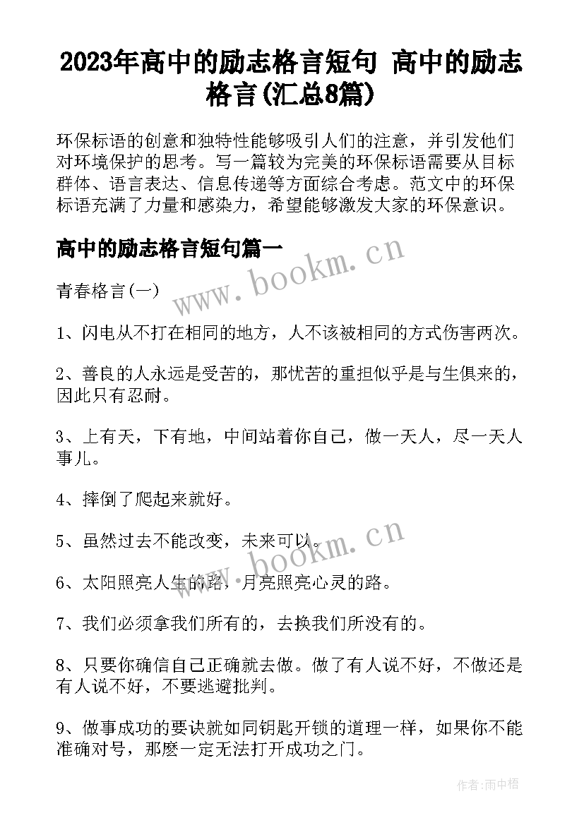 2023年高中的励志格言短句 高中的励志格言(汇总8篇)