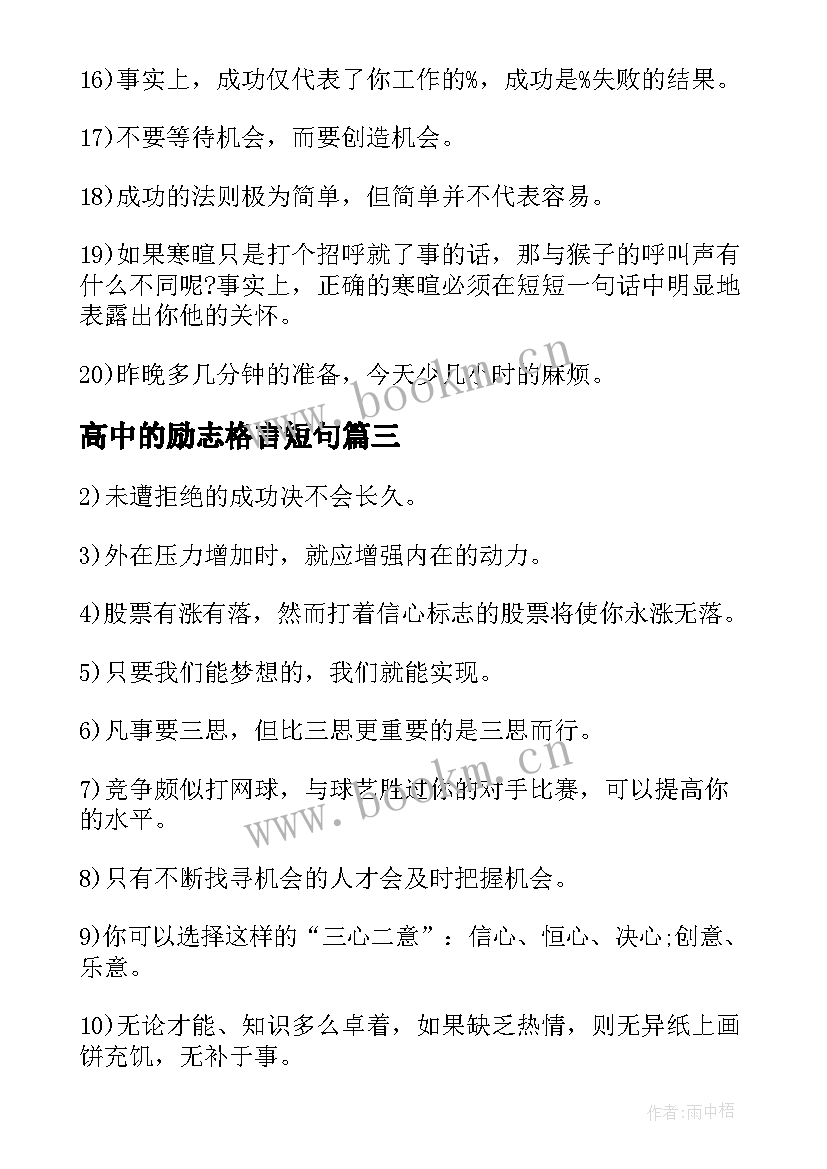 2023年高中的励志格言短句 高中的励志格言(汇总8篇)