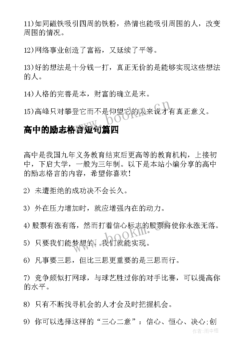 2023年高中的励志格言短句 高中的励志格言(汇总8篇)