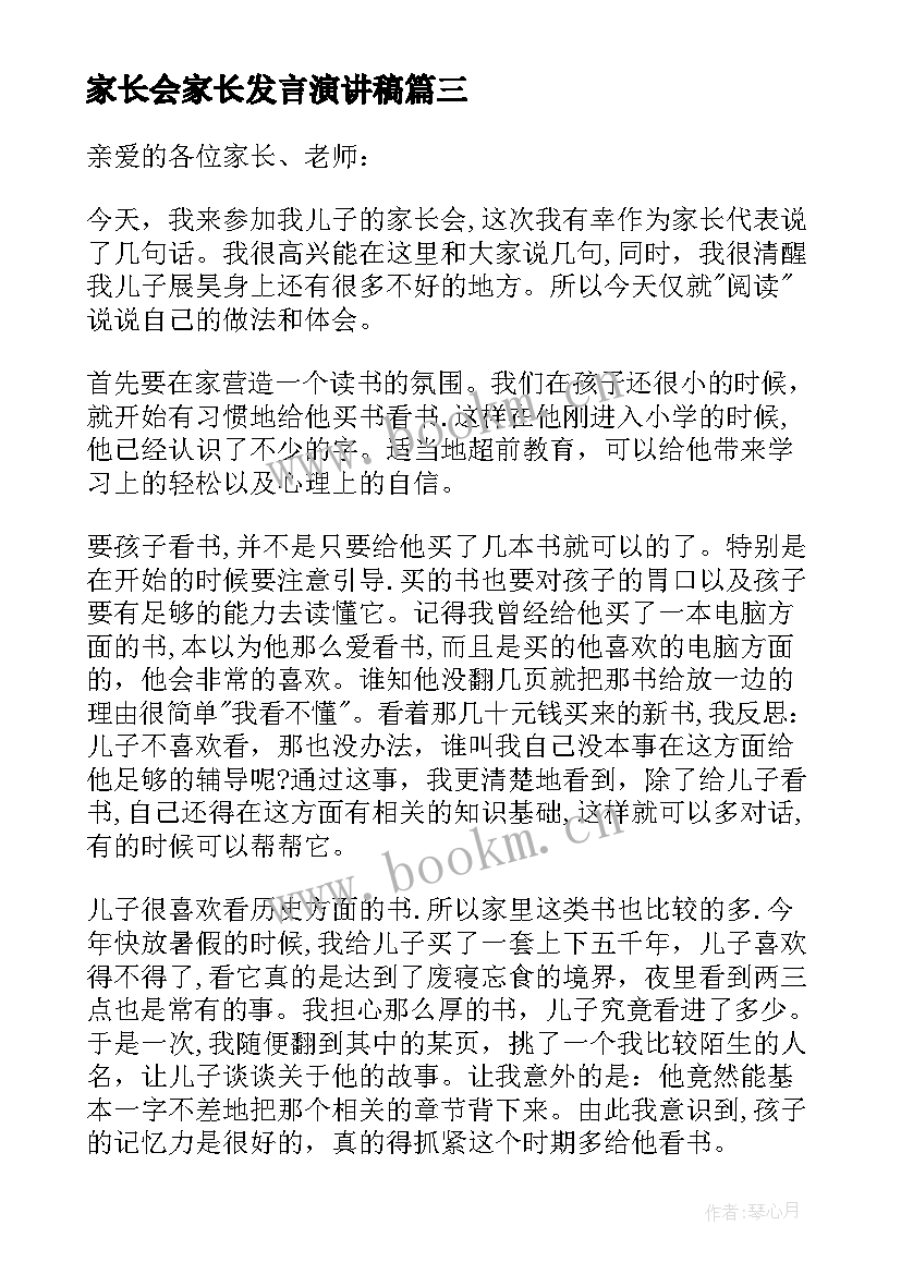 最新家长会家长发言演讲稿 家长会家长代表发言稿(模板5篇)