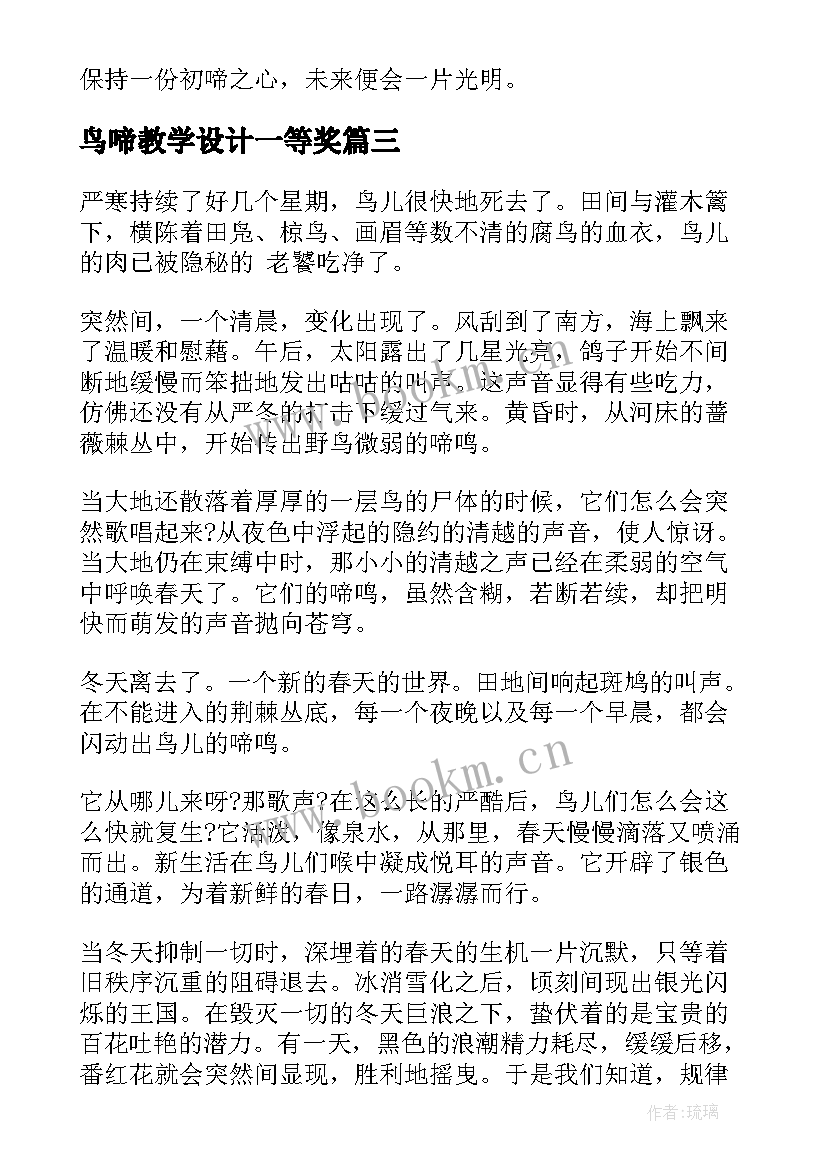 鸟啼教学设计一等奖 鸟啼的教案设计(优秀6篇)