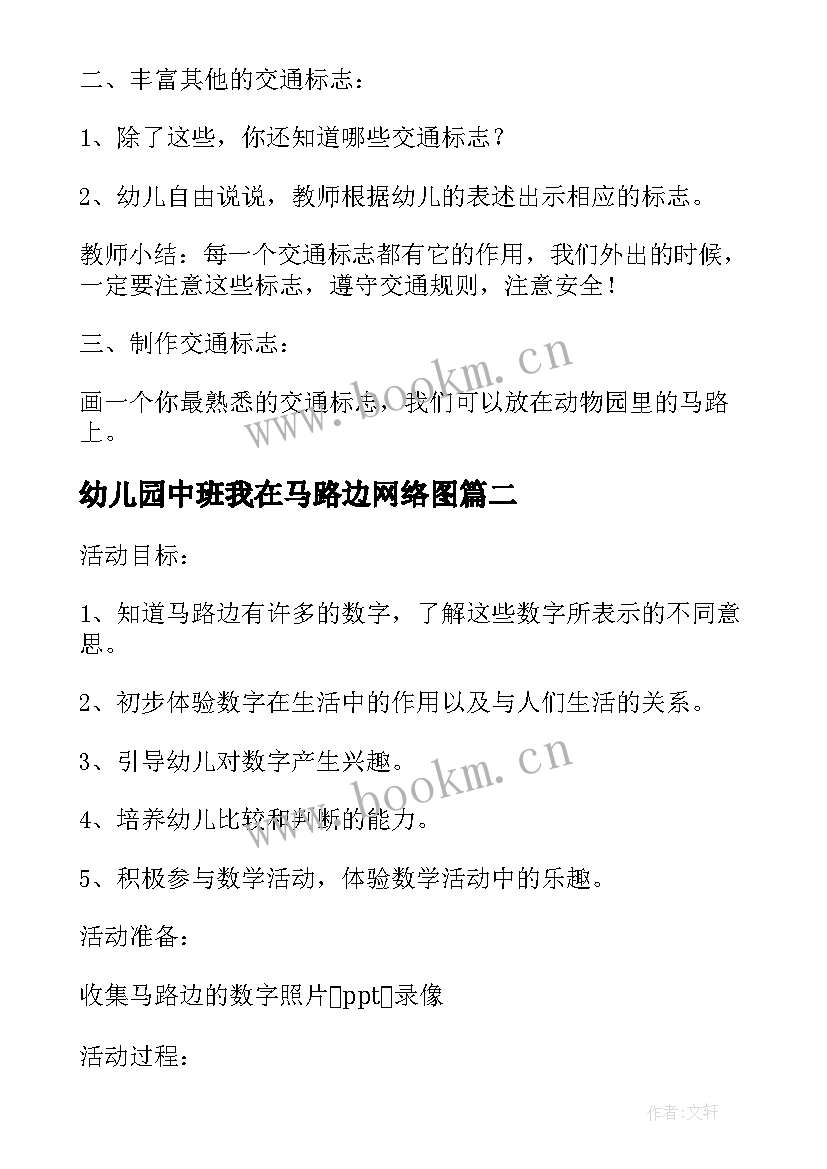 2023年幼儿园中班我在马路边网络图 我在马路边中班教案(模板5篇)