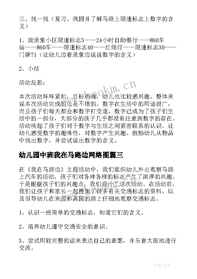 2023年幼儿园中班我在马路边网络图 我在马路边中班教案(模板5篇)