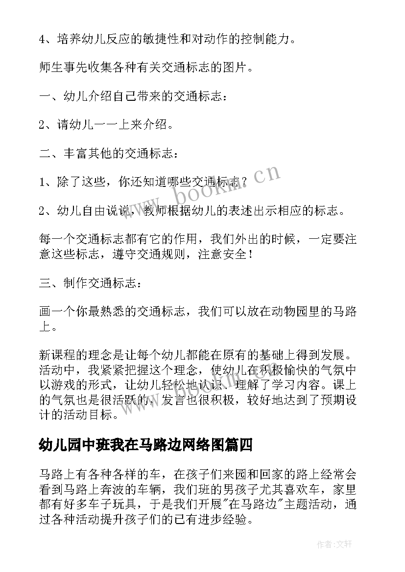 2023年幼儿园中班我在马路边网络图 我在马路边中班教案(模板5篇)