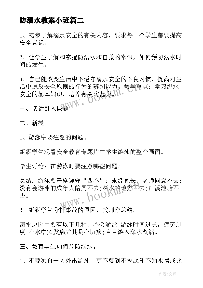 防溺水教案小班(优秀20篇)