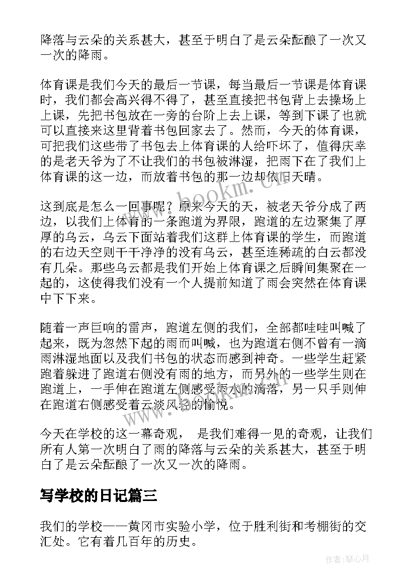 2023年写学校的日记(优秀8篇)