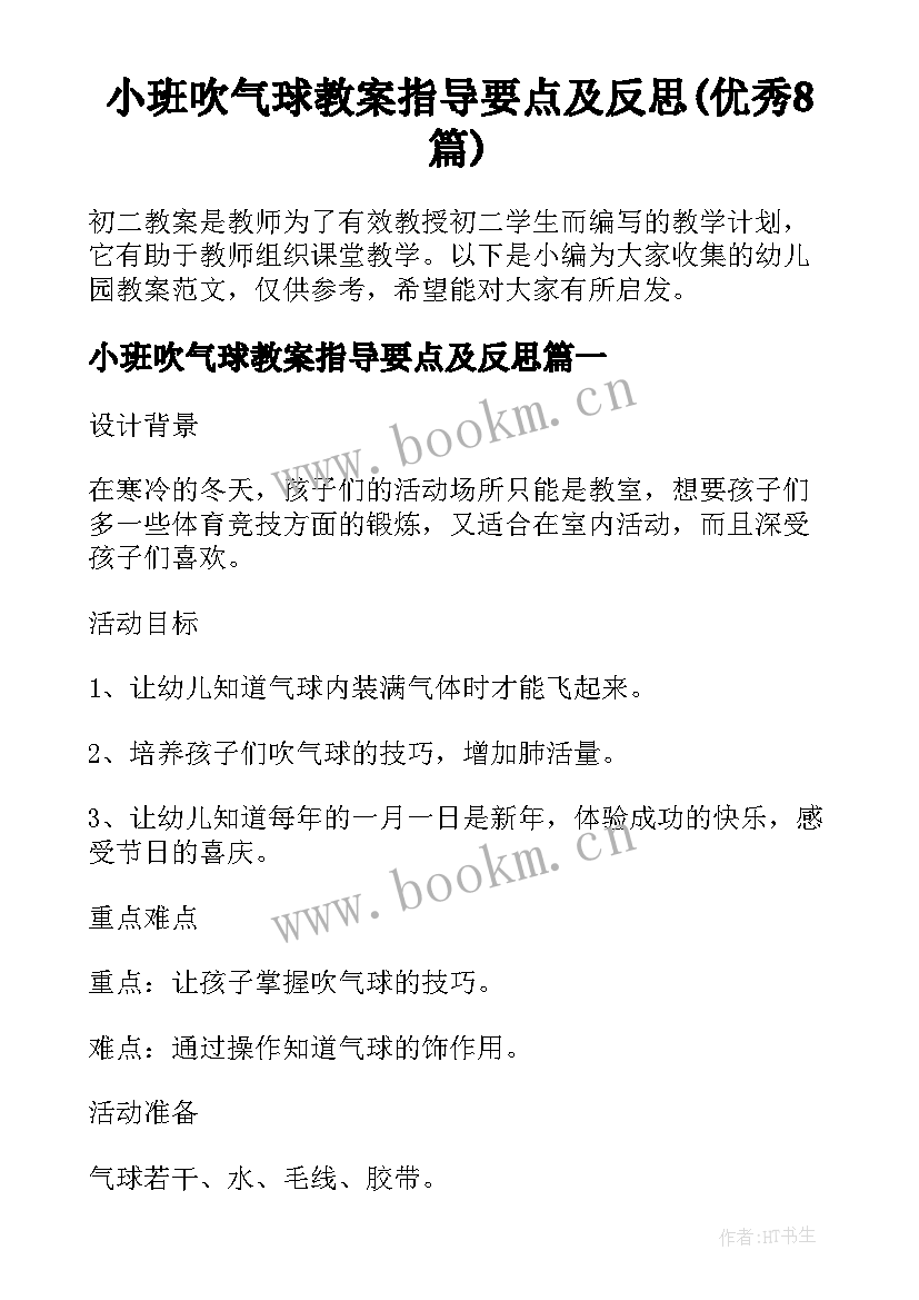 小班吹气球教案指导要点及反思(优秀8篇)