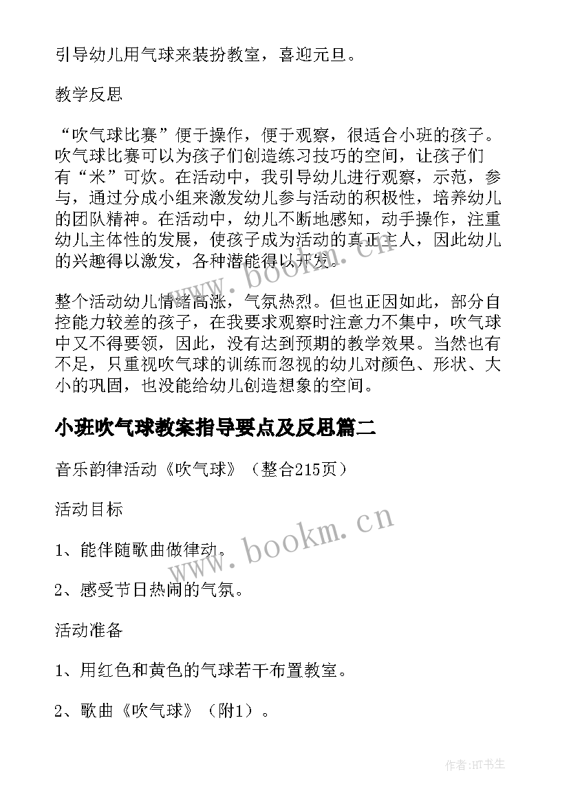 小班吹气球教案指导要点及反思(优秀8篇)