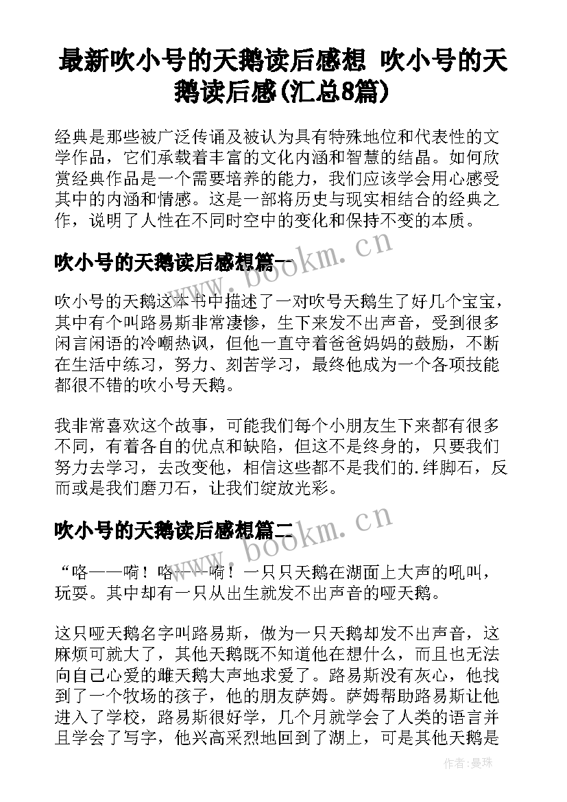 最新吹小号的天鹅读后感想 吹小号的天鹅读后感(汇总8篇)