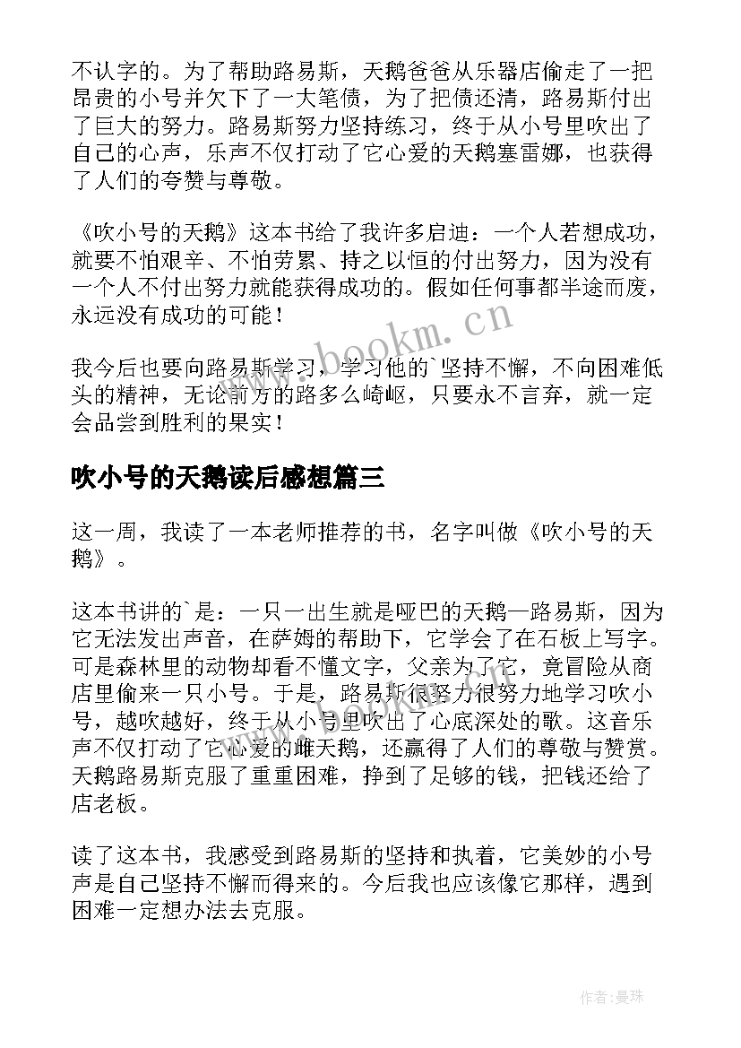 最新吹小号的天鹅读后感想 吹小号的天鹅读后感(汇总8篇)