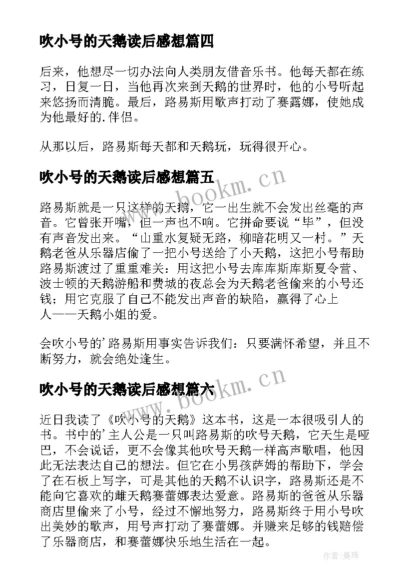 最新吹小号的天鹅读后感想 吹小号的天鹅读后感(汇总8篇)