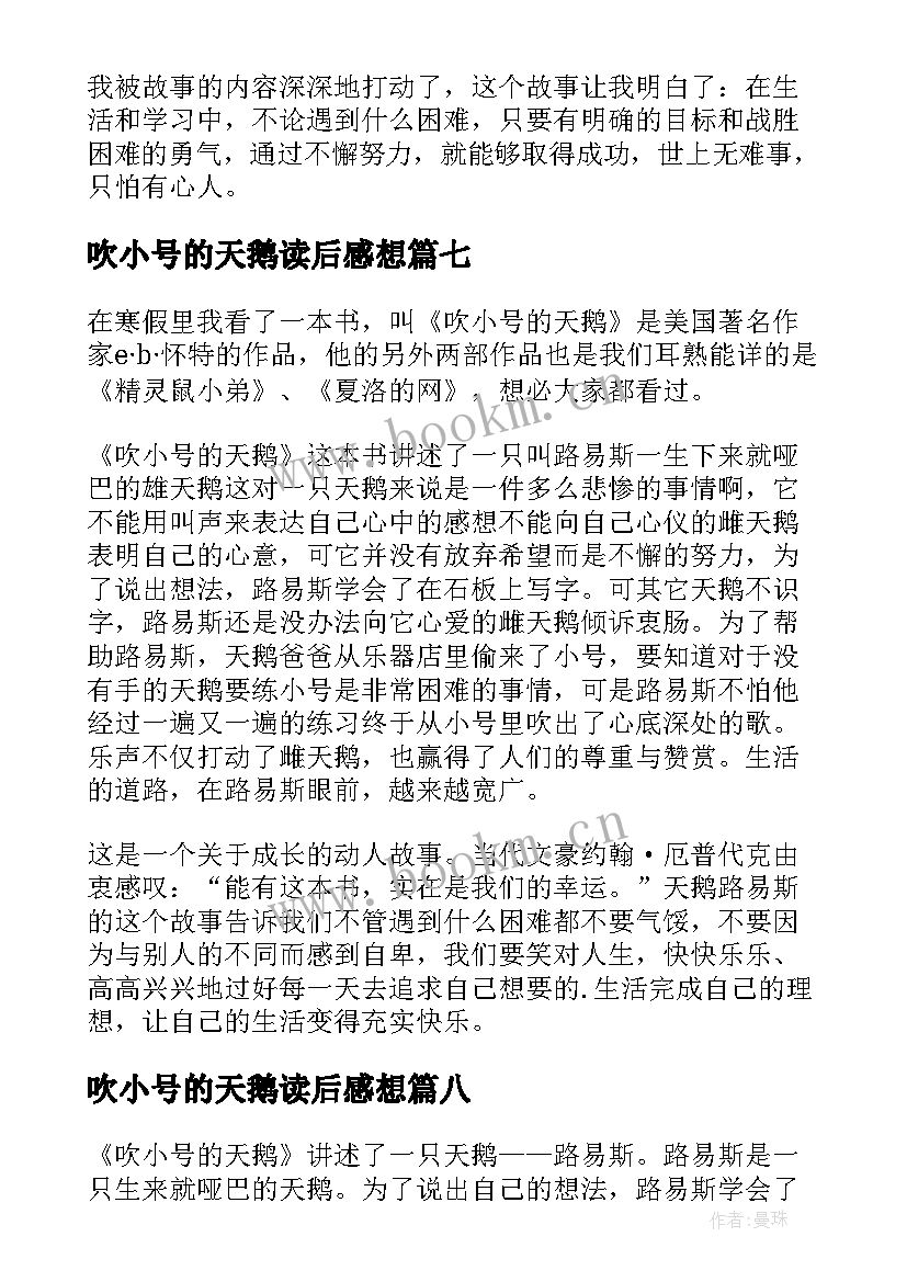 最新吹小号的天鹅读后感想 吹小号的天鹅读后感(汇总8篇)