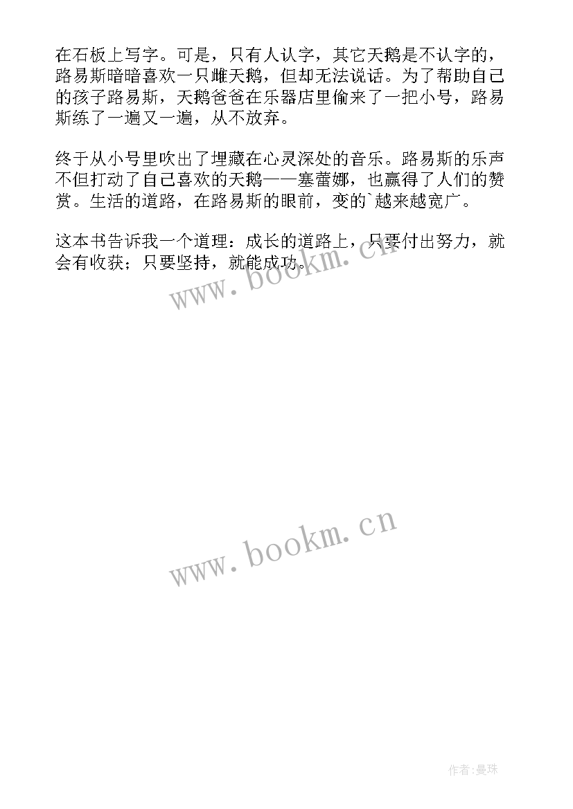 最新吹小号的天鹅读后感想 吹小号的天鹅读后感(汇总8篇)