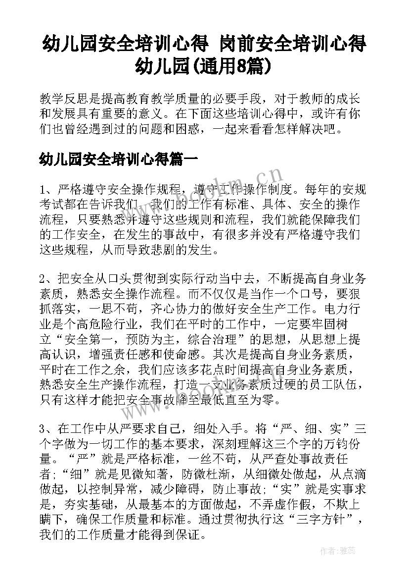 幼儿园安全培训心得 岗前安全培训心得幼儿园(通用8篇)