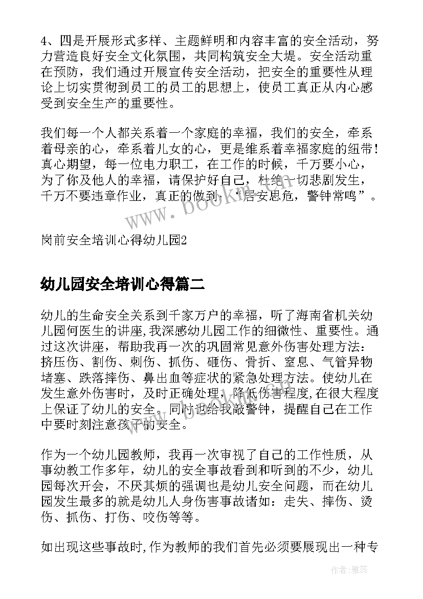 幼儿园安全培训心得 岗前安全培训心得幼儿园(通用8篇)