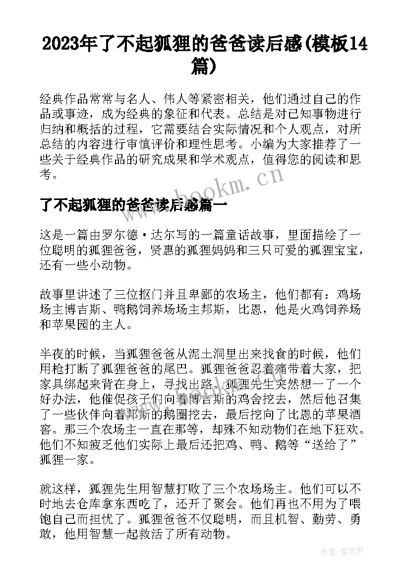 2023年了不起狐狸的爸爸读后感(模板14篇)