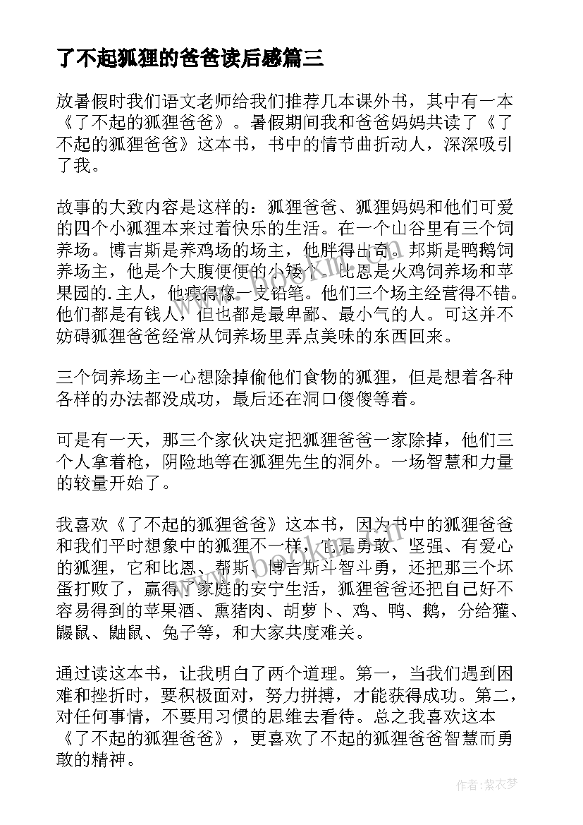 2023年了不起狐狸的爸爸读后感(模板14篇)