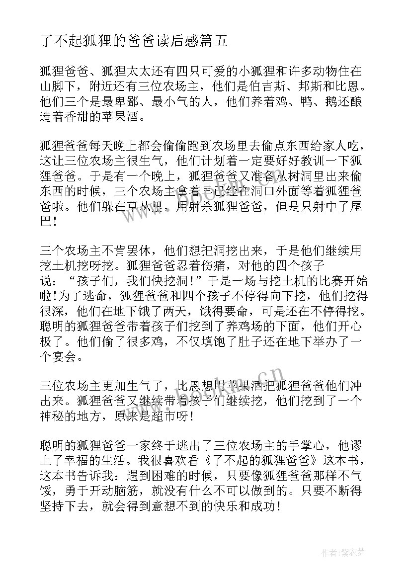 2023年了不起狐狸的爸爸读后感(模板14篇)