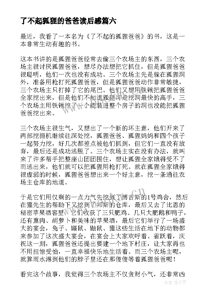 2023年了不起狐狸的爸爸读后感(模板14篇)