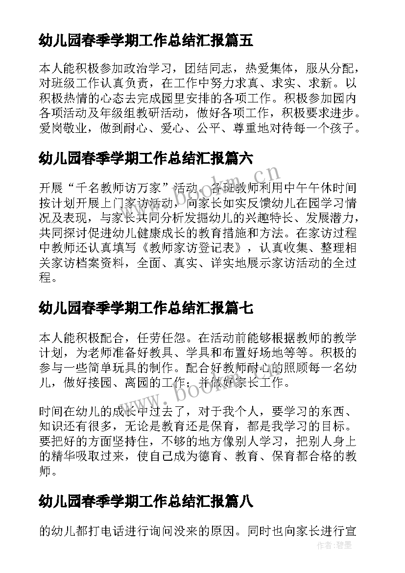 幼儿园春季学期工作总结汇报 幼儿园中班春季学期教师个人工作总结(模板12篇)