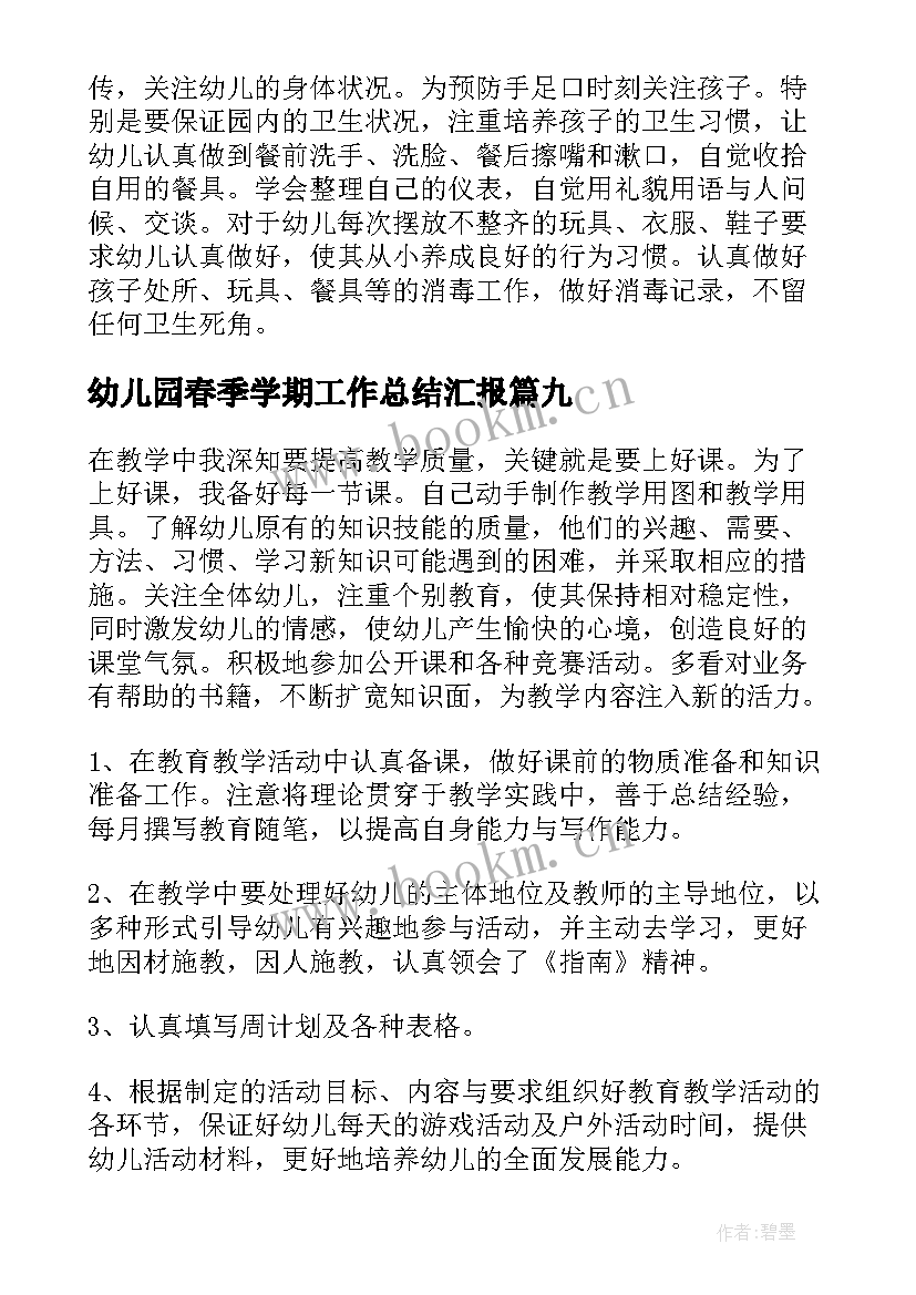 幼儿园春季学期工作总结汇报 幼儿园中班春季学期教师个人工作总结(模板12篇)