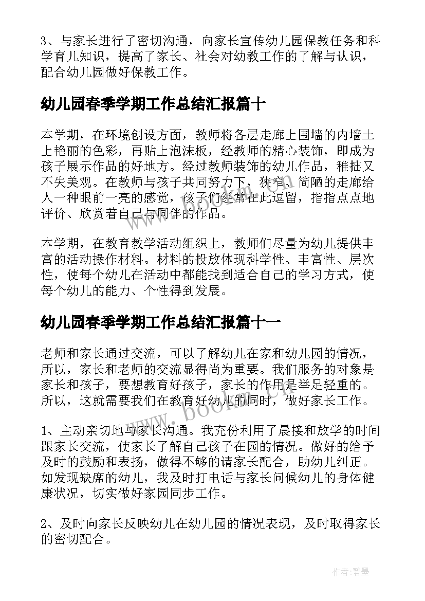 幼儿园春季学期工作总结汇报 幼儿园中班春季学期教师个人工作总结(模板12篇)