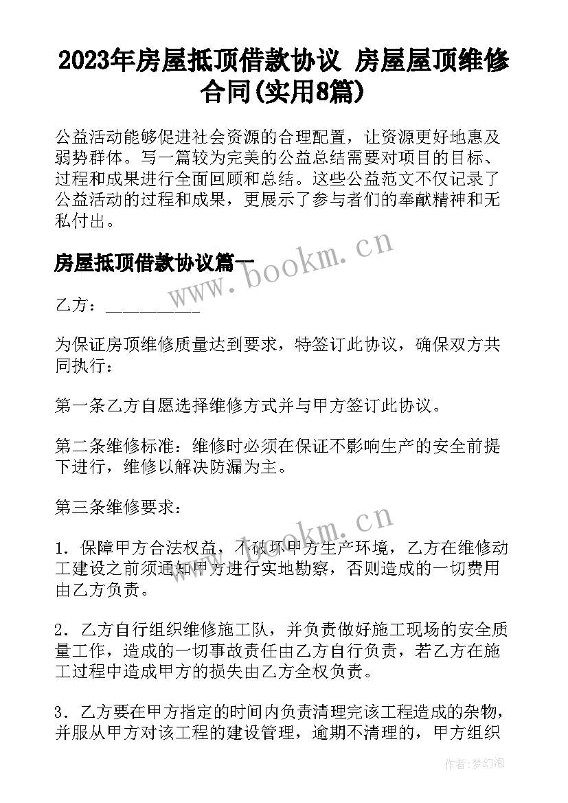 2023年房屋抵顶借款协议 房屋屋顶维修合同(实用8篇)