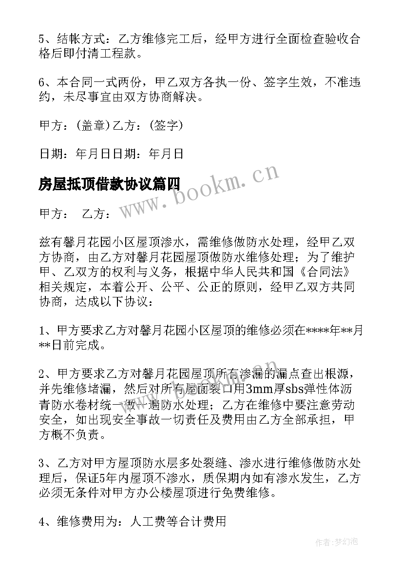 2023年房屋抵顶借款协议 房屋屋顶维修合同(实用8篇)