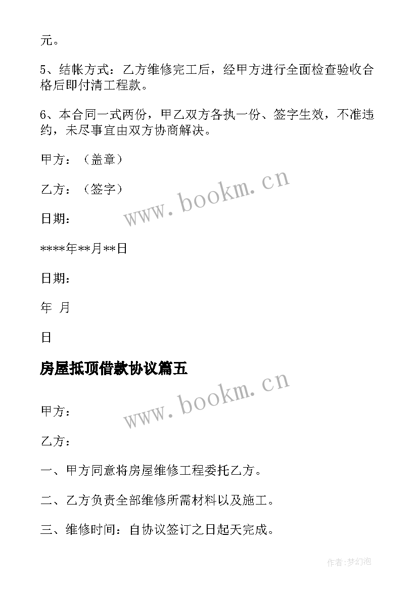 2023年房屋抵顶借款协议 房屋屋顶维修合同(实用8篇)