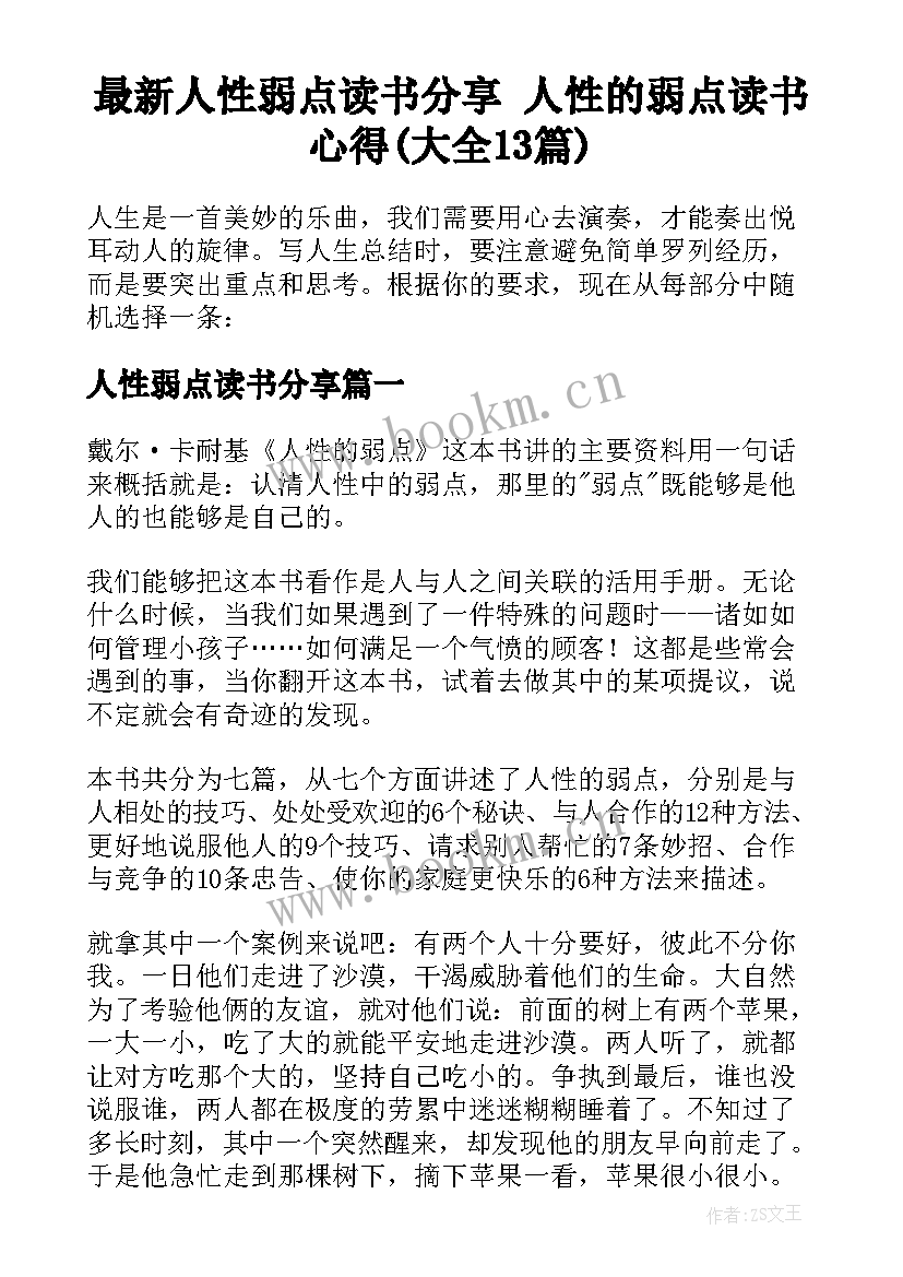 最新人性弱点读书分享 人性的弱点读书心得(大全13篇)