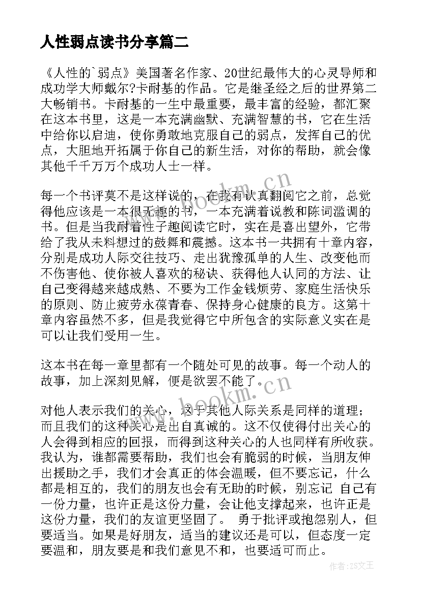 最新人性弱点读书分享 人性的弱点读书心得(大全13篇)