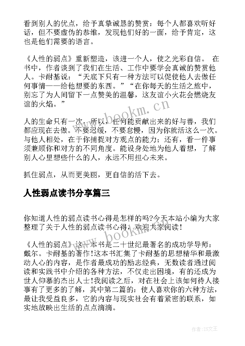 最新人性弱点读书分享 人性的弱点读书心得(大全13篇)